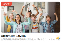 AMC8考試報(bào)名開始，犀牛AMC8培訓(xùn)輔導(dǎo)課程