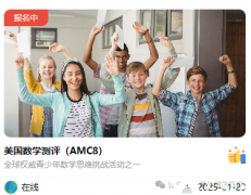 2025年AMC8報名開啟，AMC8輔導(dǎo)課程+代報名開啟~
