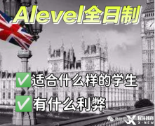 Alevel全日制脫產(chǎn)學(xué)習(xí)適合哪些學(xué)生？機(jī)構(gòu)推薦！