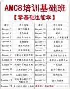 零基礎(chǔ)怎么學(xué)習(xí)AMC8？AMC8基礎(chǔ)班培訓(xùn)課程介紹！