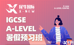 體制內(nèi)轉(zhuǎn)軌IGCSE課程，銜接輔導(dǎo)班推薦！