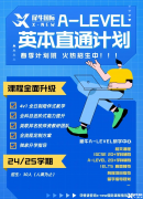 上海ALevel脫產(chǎn)全日制機(jī)構(gòu)！