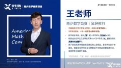 如何選擇合適的AMC8數(shù)學(xué)競賽培訓(xùn)班?犀牛AMC8培訓(xùn)課程詳細(xì)介紹！