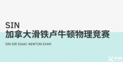 適合高中生參加的國際物理競賽，SIN、物理碗及BPHO物理競賽介紹！