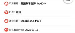 2024年AMC8考試報(bào)名時(shí)間！AMC8如何報(bào)名備考？