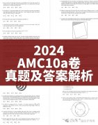 2024 AMC10真題答案及解析，AMC10分?jǐn)?shù)線分析！