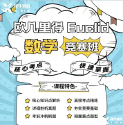 AMC競(jìng)賽和歐幾里得競(jìng)賽怎么選？選擇建議及課程安排介紹！
