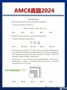 2025年AMC8考試時(shí)間安排，AMC8備考攻略及真題資料！
