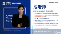 AMC10培訓(xùn)機構(gòu)哪家好？犀牛教育AMC競賽輔導(dǎo)班怎么樣？