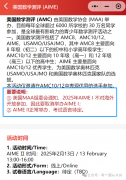 2025年AIME競(jìng)賽最新變動(dòng)！中國(guó)考生禁止參加AIME I~