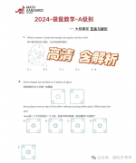 2024年袋鼠1-2年級(jí)A級(jí)真題及解析！袋鼠競(jìng)賽如何備考？