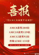 上海amc8培訓(xùn)機(jī)構(gòu)那家好？強(qiáng)烈推薦這家！
