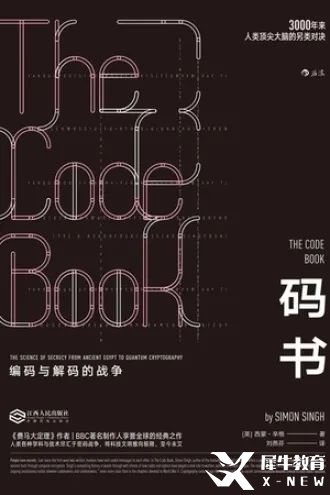 碼書(shū)：編碼與解碼的戰(zhàn)爭(zhēng) - [英] 西蒙·辛格 | 豆瓣閱讀