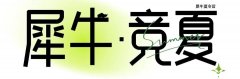 　2025犀牛競(jìng)賽夏令營(yíng)：為國(guó)際競(jìng)賽和名校沖刺的“黃金營(yíng)地”