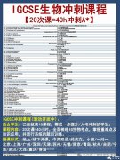 IGCSE生物大考沖刺輔導(dǎo)課程新班開啟！