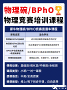 2025年BPhO競(jìng)賽時(shí)間是什么時(shí)候？BPhO競(jìng)賽含金量有多高？申請(qǐng)牛劍有用嗎？