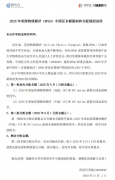 BPhO競(jìng)賽報(bào)名規(guī)則解讀，IPC/SPC一定要參加嗎？