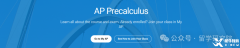 AP微積分AB、BC、pre三者有何區(qū)別?怎么選更易拿高分？