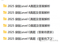 2025袋鼠數(shù)學(xué)競(jìng)賽真題，歷年真題及解析可領(lǐng)??！