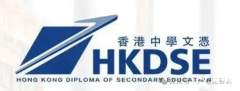 一文了解香港DSE課程！相比國(guó)內(nèi)高考，為什么DSE更受歡迎？