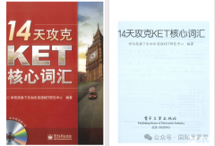 《14天攻克KET核心詞匯》小紅本，免費(fèi)領(lǐng)取