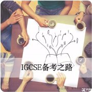 IGCSE課程全解析IGCSE考試規(guī)則/評分標(biāo)準(zhǔn)/選課指南