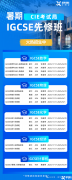 IGCSE暑期課程上線！預(yù)習(xí)先修快人一步！