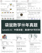 袋鼠數(shù)學(xué)競賽歷年真題電子版可下載！附袋鼠競賽課程