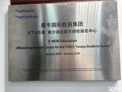 上海小托福培訓(xùn)機(jī)構(gòu)就認(rèn)準(zhǔn)這家！直達(dá)小托福850+！