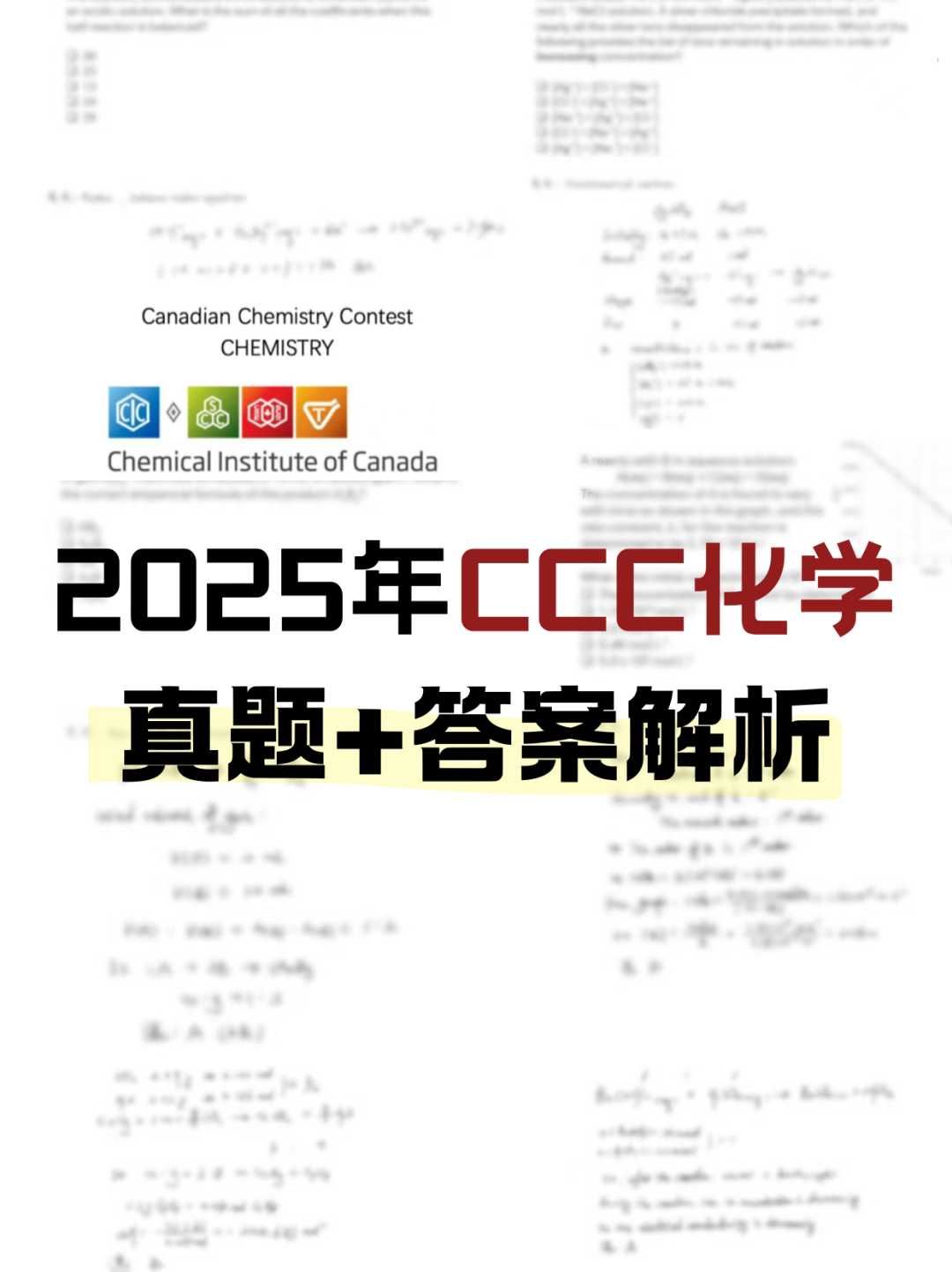 2025年CCC化學(xué) 真題+答案解析.png