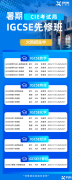 IGCSE暑期全科培訓(xùn)班招生中，新學(xué)期助你快人一步！