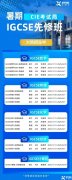 IG提前預(yù)習(xí)到底有多重要！IG暑期先修班火熱報名中