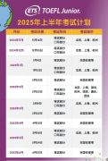2025年小托福考試時(shí)間匯總，附小托福報(bào)名流程