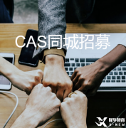 IBer福利來啦!公益性質(zhì)CAS同城招募，找項(xiàng)目、找隊(duì)友，美本申請(qǐng)不耽誤