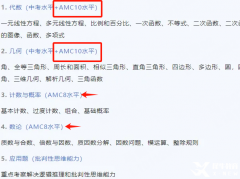 AMC10競賽考什么？AMC10考察知識點(diǎn)匯總！