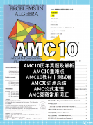 2025年AMC10/12考試時(shí)間已公布，不知道區(qū)別和怎么選的看過來