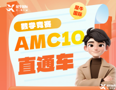 2025年AMC10暑期培訓課程,名師助力AMC10沖獎！