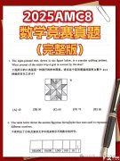 【AMC8真題資料】AMC8歷年真題及備考方法！