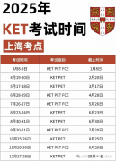 上海KET考試時(shí)間及報(bào)名方法詳解！附KET真題下載