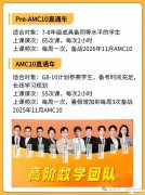 上海AMC10數(shù)學競賽線下培訓課程，暑假逆襲前1%