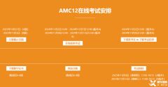 2025年AMC12競賽什么時候考試？考試時間及考試內(nèi)容梳理！
