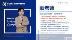 上海AMC8培訓(xùn)課程：頂尖師資助力，沖刺前1%