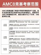 AMC8數(shù)學(xué)考察哪些知識(shí)點(diǎn)？AMC8考試大綱清晰備考