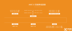 AMC12競(jìng)賽什么時(shí)候考試？考試時(shí)間及安排是怎樣的？