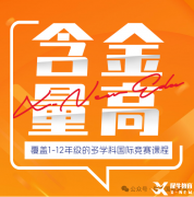成都犀牛教育高新校區(qū)來啦！AMC競賽/IG/AL多種課程