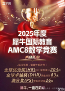 在上海，哪家AMC8競賽培訓(xùn)機構(gòu)比較專業(yè)？