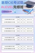 杭州Alevel課程培訓(xùn)機構(gòu)推薦，暑期班課程介紹！