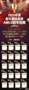 北京AMC8暑期線下培訓(xùn)班，名師輔導(dǎo)沖全球1%！