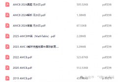 2003-2025年AMC8數(shù)學(xué)競(jìng)賽真題PDF版！