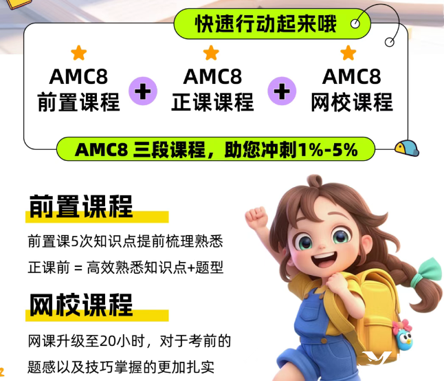 北京還有家長不知道？AMC8數(shù)學(xué)競賽對海淀六小強(qiáng)&小升初擇校&重點班作用這么大！附培訓(xùn)課程！